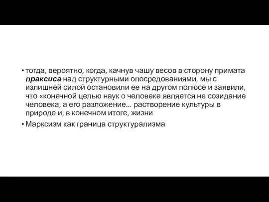 тогда, вероятно, когда, качнув чашу весов в сторону примата праксиса над