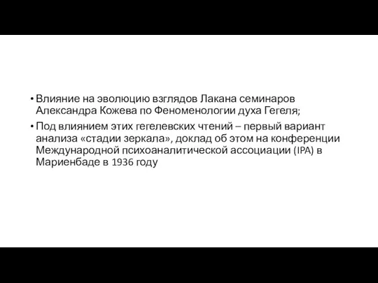 Влияние на эволюцию взглядов Лакана семинаров Александра Кожева по Феноменологии духа