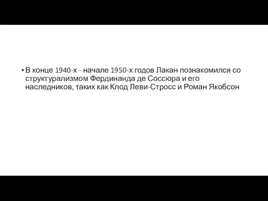 В конце 1940-х - начале 1950-х годов Лакан познакомился со структурализмом