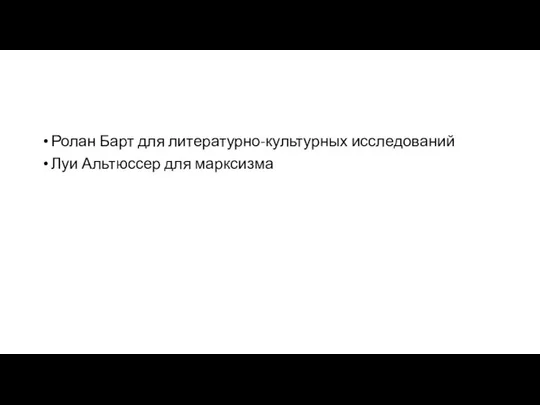 Ролан Барт для литературно-культурных исследований Луи Альтюссер для марксизма