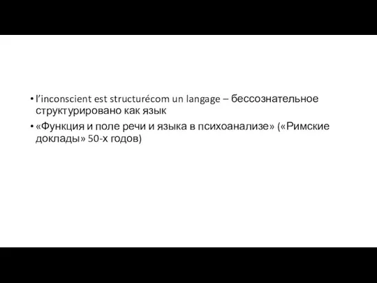 l’inconscient est structurécom un langage – бессознательное структурировано как язык «Функция