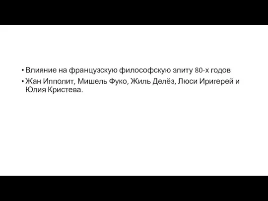 Влияние на французскую философскую элиту 80-х годов Жан Ипполит, Мишель Фуко,