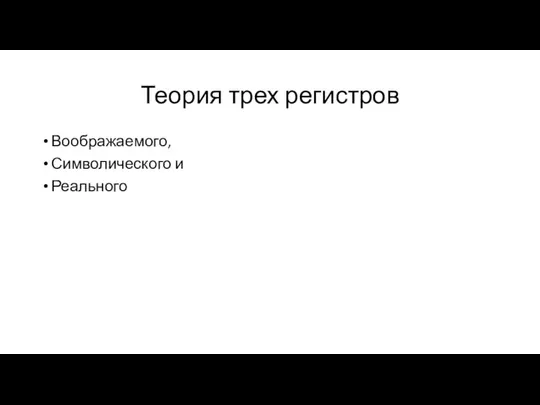 Теория трех регистров Воображаемого, Символического и Реального