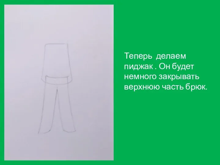 Теперь делаем пиджак . Он будет немного закрывать верхнюю часть брюк.