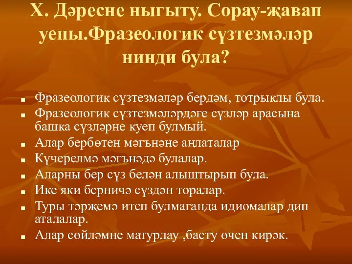 X. Дәресне ныгыту. Сорау-җавап уены.Фразеологик сүзтезмәләр нинди була? Фразеологик сүзтезмәләр бердәм,