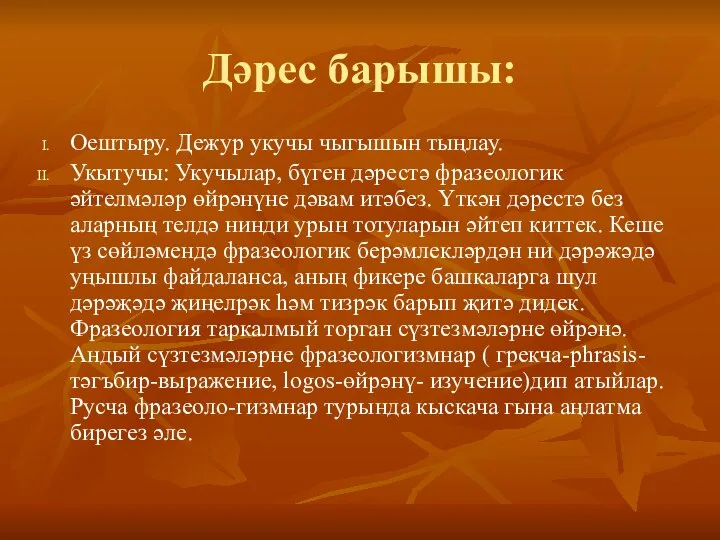 Дәрес барышы: Оештыру. Дежур укучы чыгышын тыңлау. Укытучы: Укучылар, бүген дәрестә