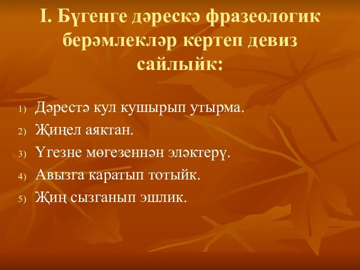 I. Бүгенге дәрескә фразеологик берәмлекләр кертеп девиз сайлыйк: Дәрестә кул кушырып