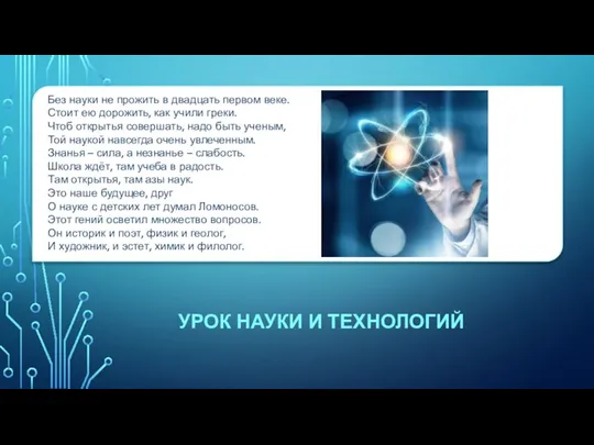 УРОК НАУКИ И ТЕХНОЛОГИЙ Без науки не прожить в двадцать первом