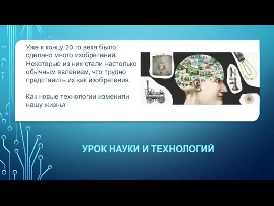 УРОК НАУКИ И ТЕХНОЛОГИЙ Уже к концу 20-го века было сделано