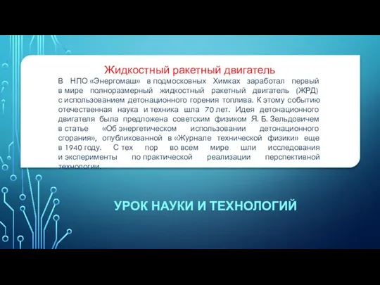 УРОК НАУКИ И ТЕХНОЛОГИЙ Жидкостный ракетный двигатель В НПО «Энергомаш» в