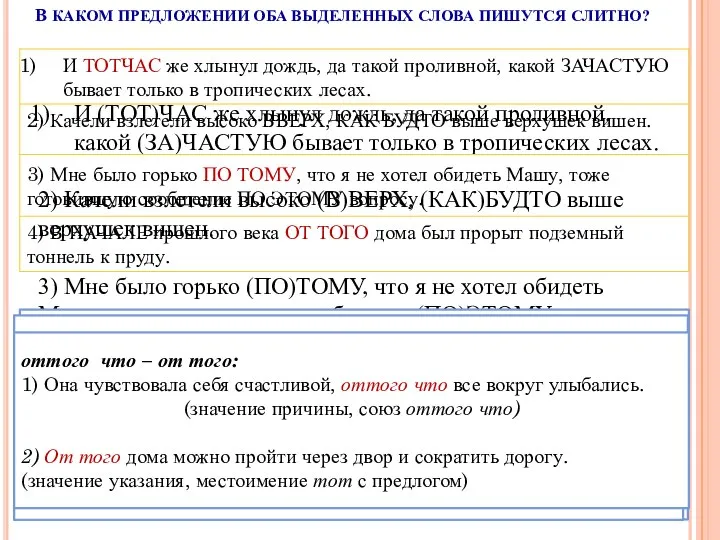 В КАКОМ ПРЕДЛОЖЕНИИ ОБА ВЫДЕЛЕННЫХ СЛОВА ПИШУТСЯ СЛИТНО? Тотчас – тот