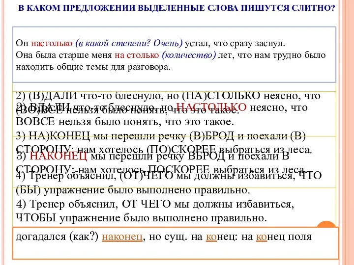 В КАКОМ ПРЕДЛОЖЕНИИ ВЫДЕЛЕННЫЕ СЛОВА ПИШУТСЯ СЛИТНО? Он настолько (в какой