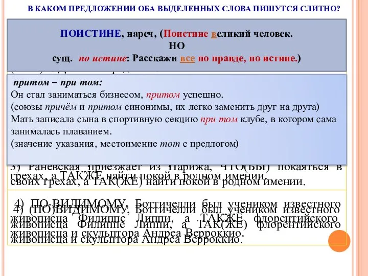 В КАКОМ ПРЕДЛОЖЕНИИ ОБА ВЫДЕЛЕННЫХ СЛОВА ПИШУТСЯ СЛИТНО? ПОИСТИНЕ, нареч, (Поистине