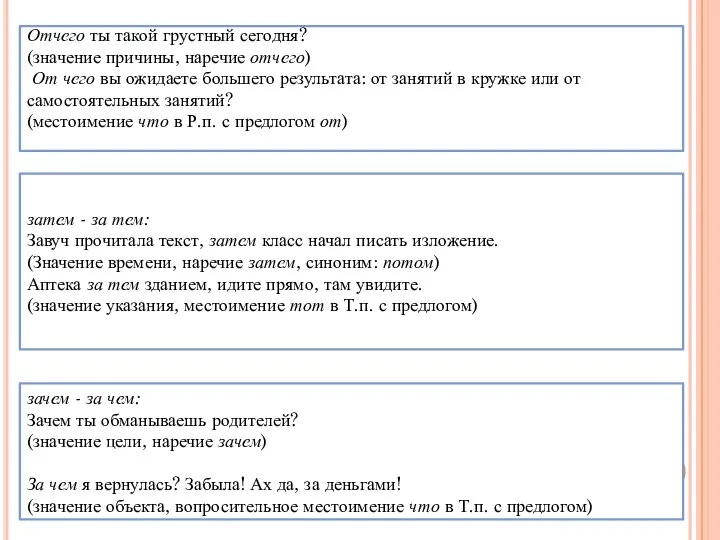 зачем - за чем: Зачем ты обманываешь родителей? (значение цели, наречие