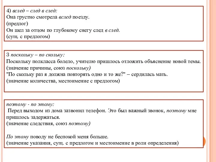 4) вслед – след в след: Она грустно смотрела вслед поезду.