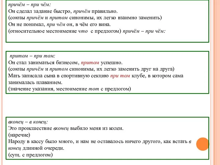 причём – при чём: Он сделал задание быстро, причём правильно. (союзы