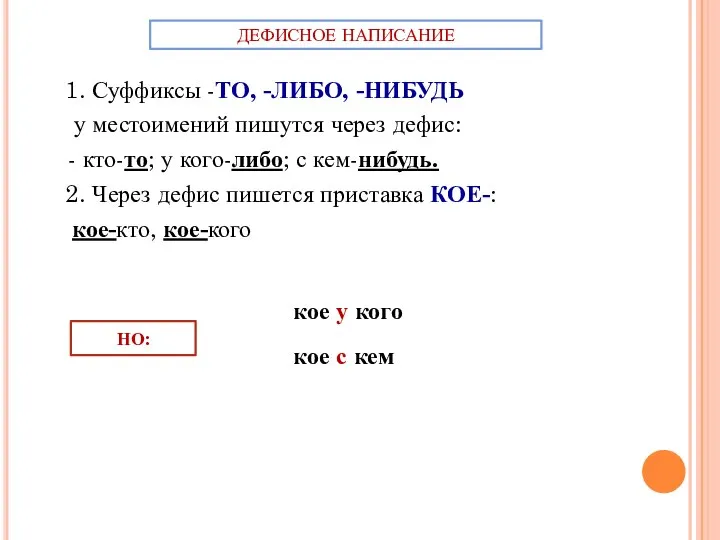 1. Суффиксы -ТО, -ЛИБО, -НИБУДЬ у местоимений пишутся через дефис: -