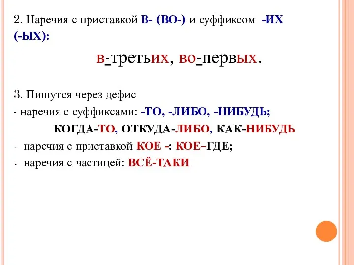 2. Наречия с приставкой В- (ВО-) и суффиксом -ИХ (-ЫХ): в-третьих,