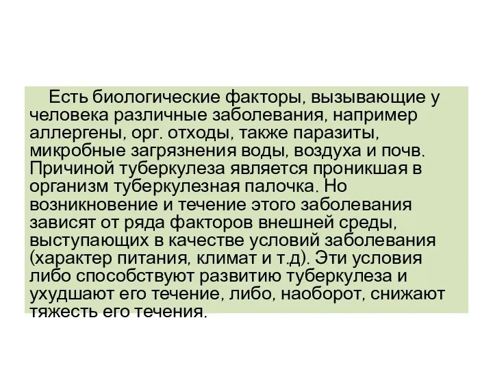 Есть биологические факторы, вызывающие у человека различные заболевания, например аллергены, орг.