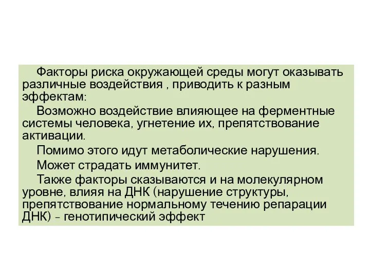 Факторы риска окружающей среды могут оказывать различные воздействия , приводить к