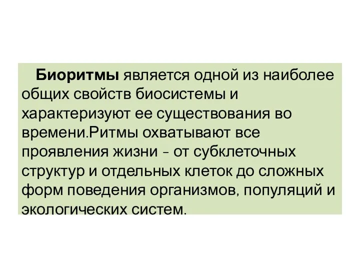 Биоритмы является одной из наиболее общих свойств биосистемы и характеризуют ее