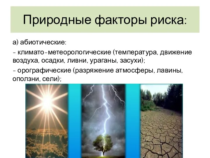 Природные факторы риска: а) абиотические: - климато-метеорологические (температура, движение воздуха, осадки,