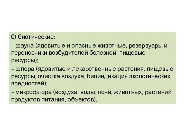 б) биотические: - фауна (ядовитые и опасные животные, резервуары и переносчики