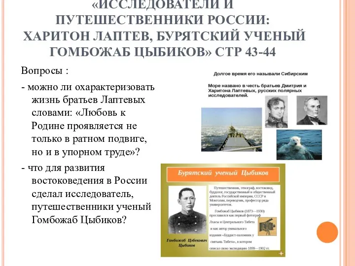 «ИССЛЕДОВАТЕЛИ И ПУТЕШЕСТВЕННИКИ РОССИИ: ХАРИТОН ЛАПТЕВ, БУРЯТСКИЙ УЧЕНЫЙ ГОМБОЖАБ ЦЫБИКОВ» СТР