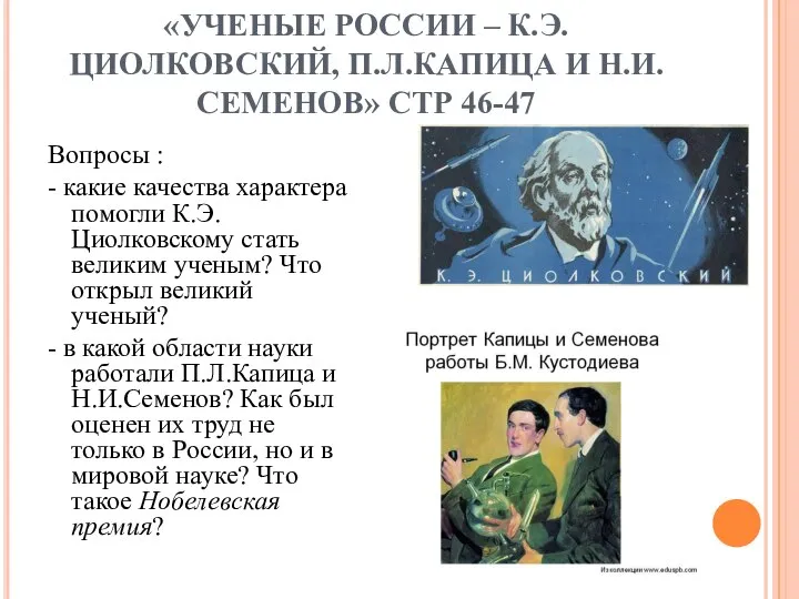 «УЧЕНЫЕ РОССИИ – К.Э. ЦИОЛКОВСКИЙ, П.Л.КАПИЦА И Н.И.СЕМЕНОВ» СТР 46-47 Вопросы