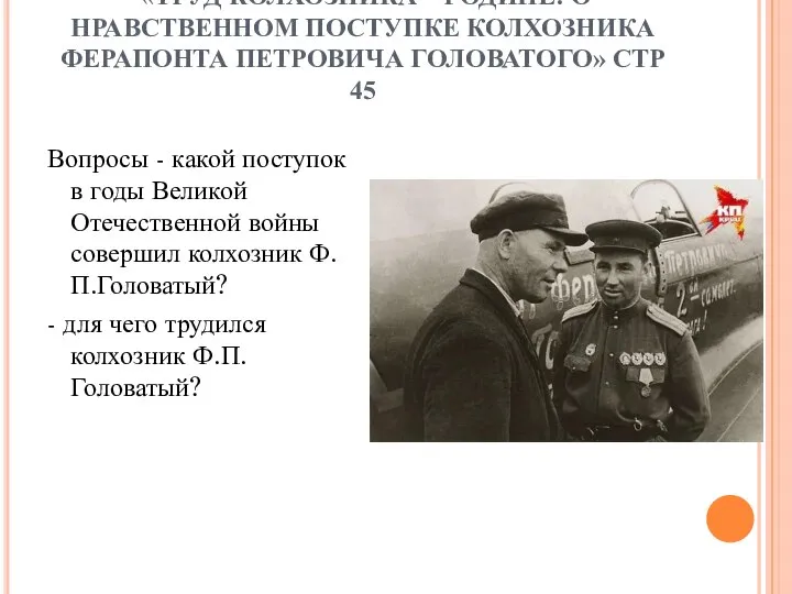 «ТРУД КОЛХОЗНИКА – РОДИНЕ: О НРАВСТВЕННОМ ПОСТУПКЕ КОЛХОЗНИКА ФЕРАПОНТА ПЕТРОВИЧА ГОЛОВАТОГО»