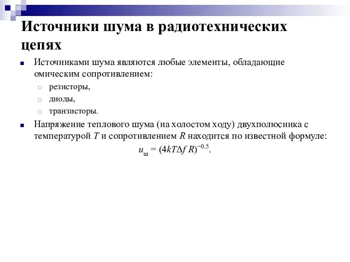 Источники шума в радиотехнических цепях Источниками шума являются любые элементы, обладающие