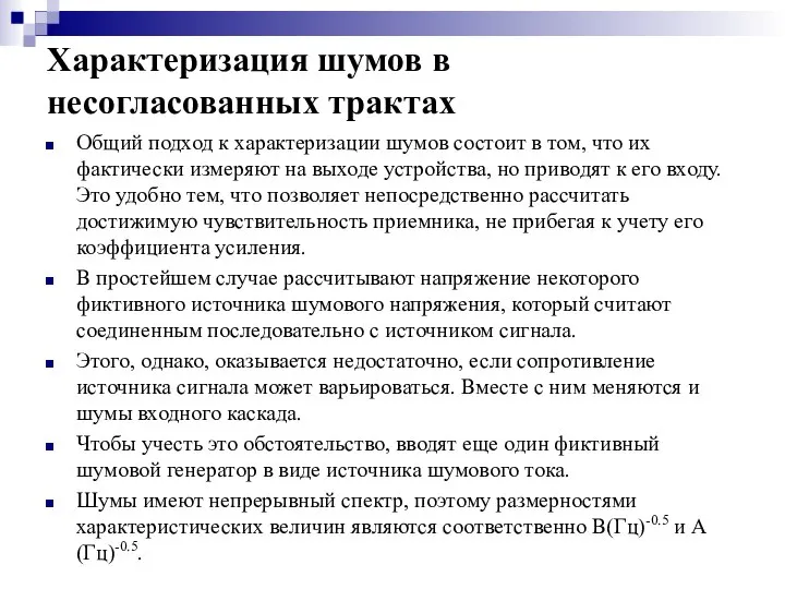 Характеризация шумов в несогласованных трактах Общий подход к характеризации шумов состоит