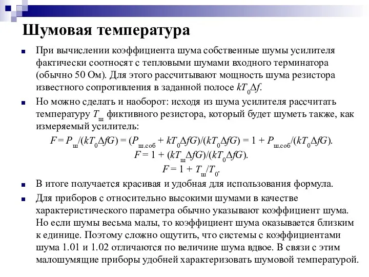 Шумовая температура При вычислении коэффициента шума собственные шумы усилителя фактически соотносят