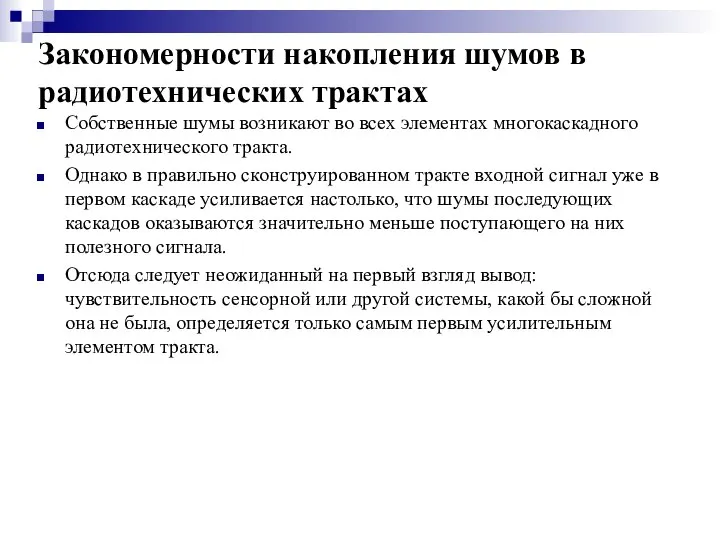 Закономерности накопления шумов в радиотехнических трактах Собственные шумы возникают во всех