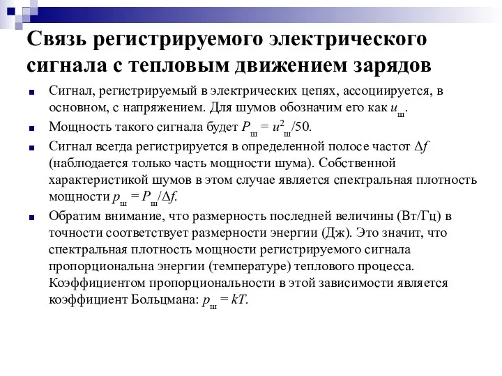 Связь регистрируемого электрического сигнала с тепловым движением зарядов Сигнал, регистрируемый в