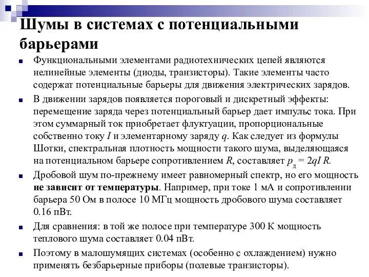 Шумы в системах с потенциальными барьерами Функциональными элементами радиотехнических цепей являются