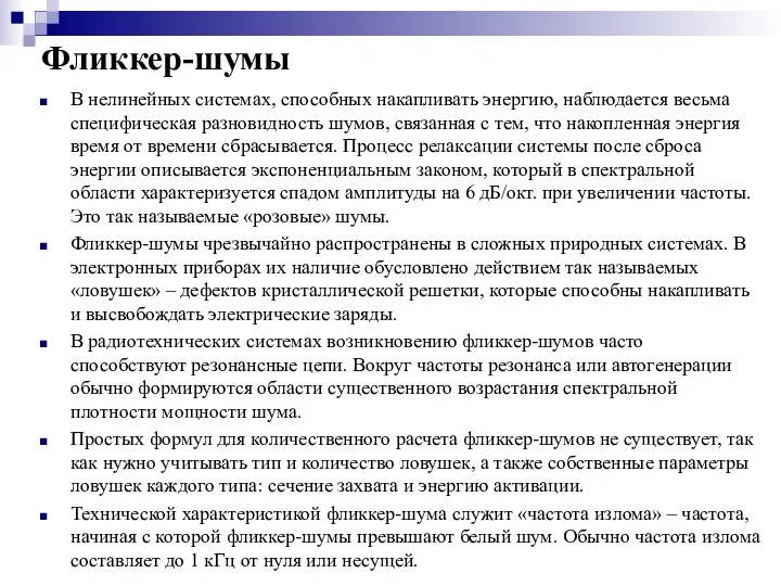 Фликкер-шумы В нелинейных системах, способных накапливать энергию, наблюдается весьма специфическая разновидность