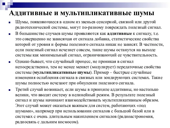 Аддитивные и мультипликативные шумы Шумы, появляющиеся в одном из звеньев сенсорной,