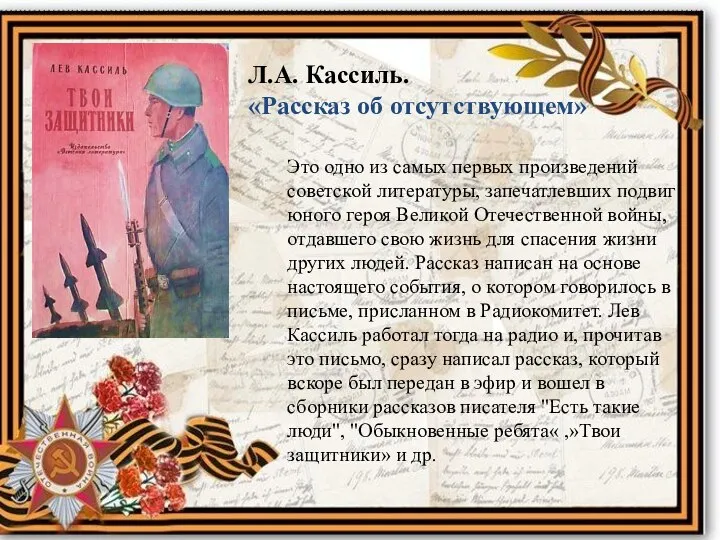 Л.А. Кассиль. «Рассказ об отсутствующем» Это одно из самых первых произведений