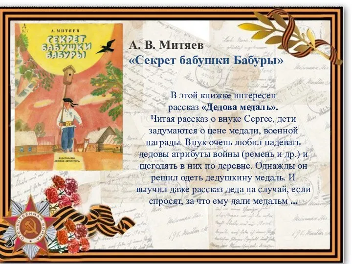 А. В. Митяев «Секрет бабушки Бабуры» В этой книжке интересен рассказ