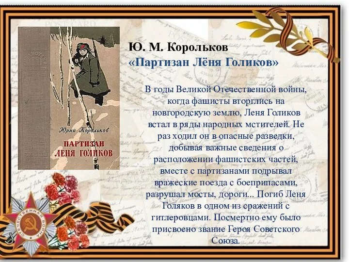 Ю. М. Корольков «Партизан Лёня Голиков» В годы Великой Отечественной войны,