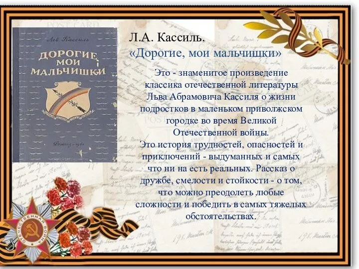 Л.А. Кассиль. «Дорогие, мои мальчишки» Это - знаменитое произведение классика отечественной