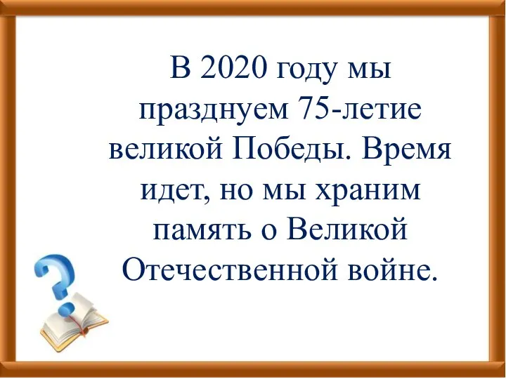 В 2020 году мы празднуем 75-летие великой Победы. Время идет, но