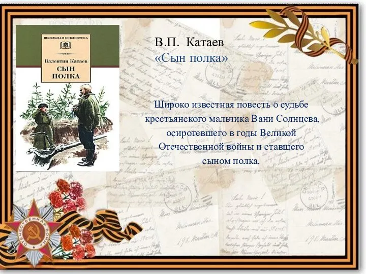 В.П. Катаев «Сын полка» Широко известная повесть о судьбе крестьянского мальчика