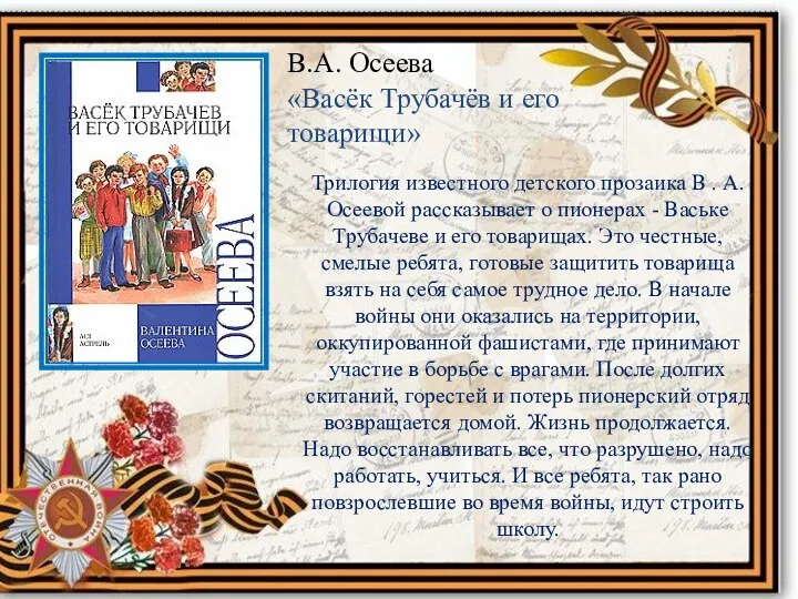 В.А. Осеева «Васёк Трубачёв и его товарищи» Трилогия известного детского прозаика