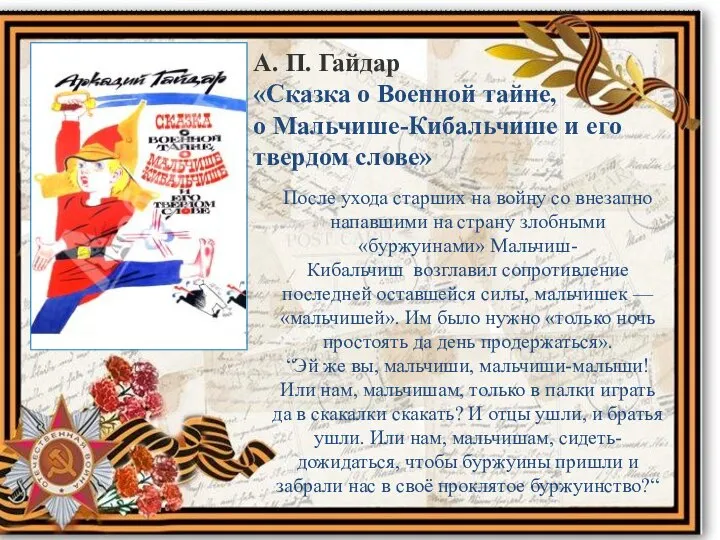 А. П. Гайдар «Сказка о Военной тайне, о Мальчише-Кибальчише и его