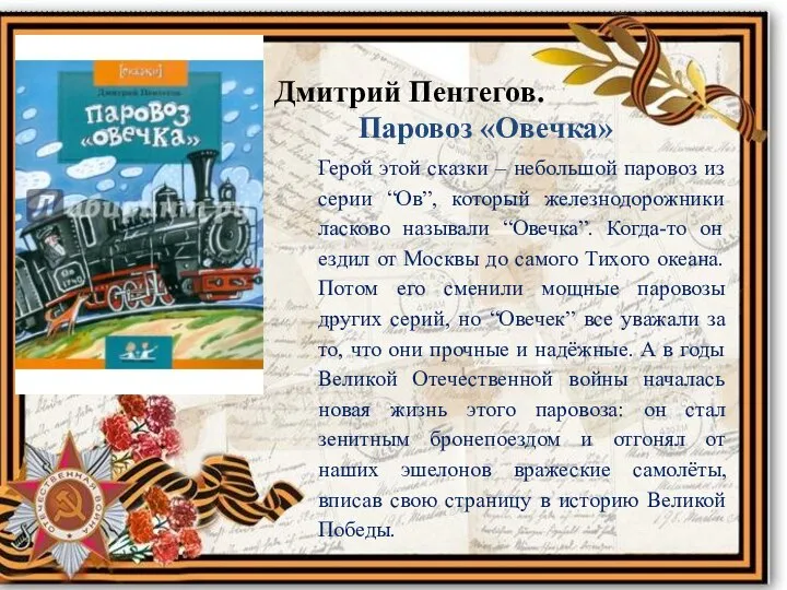 Дмитрий Пентегов. Паровоз «Овечка» Герой этой сказки – небольшой паровоз из