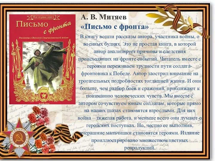 А. В. Митяев «Письмо с фронта» В книгу вошли рассказы автора,