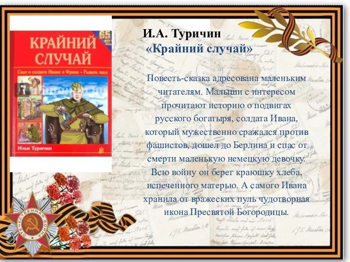 И.А. Туричин «Крайний случай» Повесть-сказка адресована маленьким читателям. Малыши с интересом