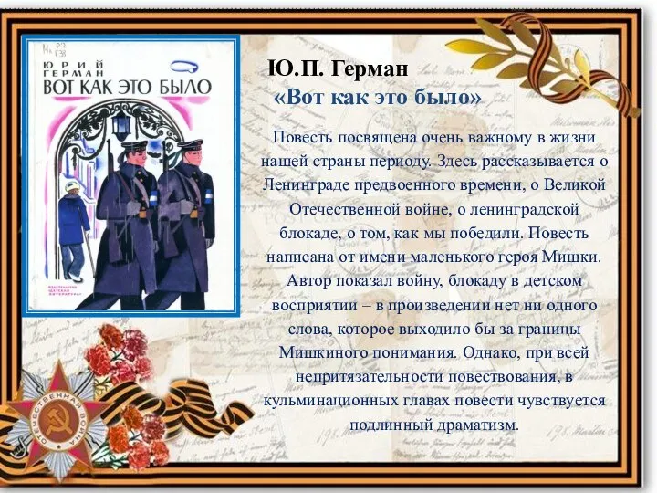 Ю.П. Герман «Вот как это было» Повесть посвящена очень важному в